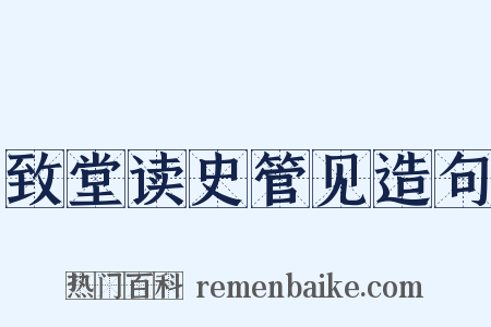 致堂读史管见造句是什么意思的图片